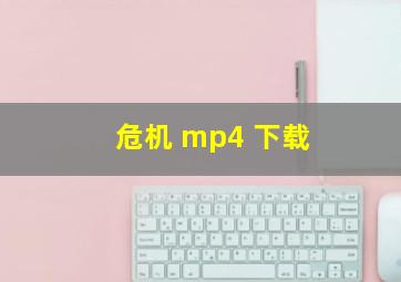 危机 mp4 下载